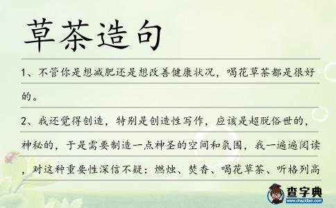 草茶造句