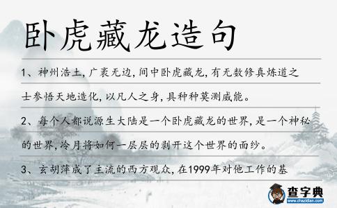 臥虎藏龍造句