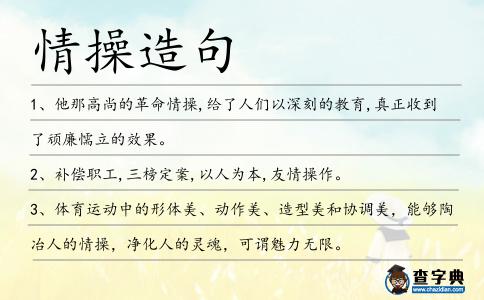 情操造句