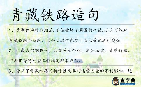 青藏鐵路造句