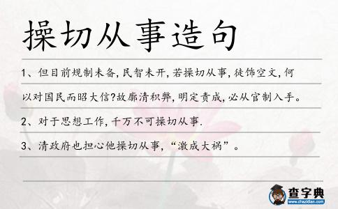 操切從事造句