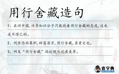 用行舍藏造句