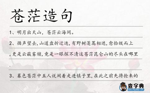 蒼茫造句