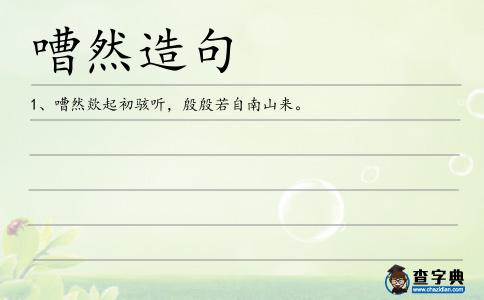嘈然造句