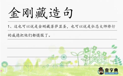 金剛藏造句
