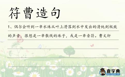 符曹造句