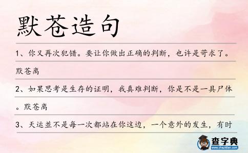 默蒼造句