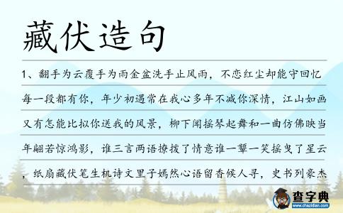 藏伏造句