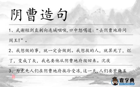 陰曹造句