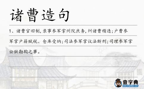 曹官造句