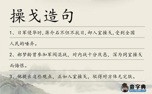 操戈造句