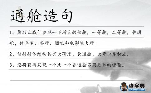 通艙造句