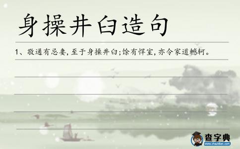 身操井臼造句