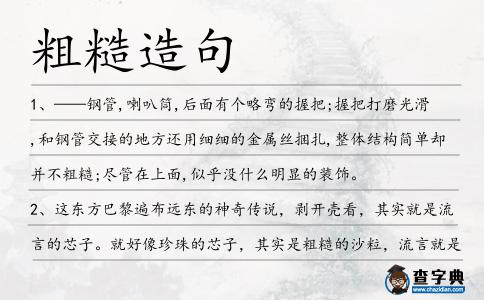 粗糙造句