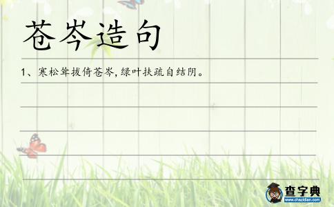蒼岑造句