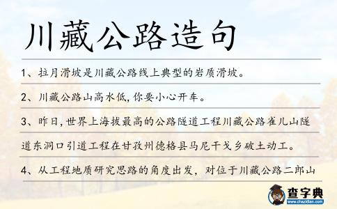川藏公路造句