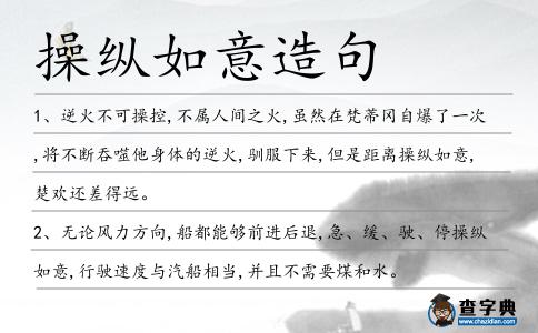 操縱如意造句
