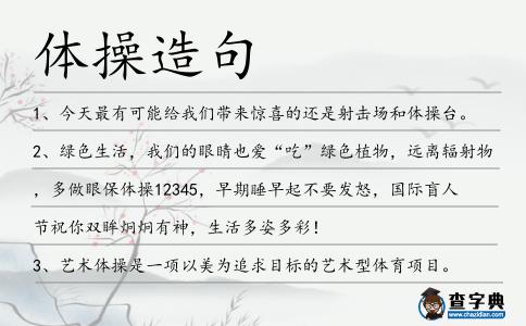 體操造句