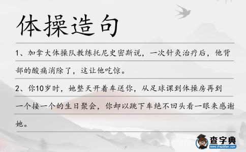 體操造句