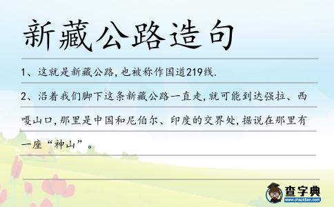 新藏公路造句