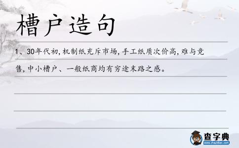 槽戶造句