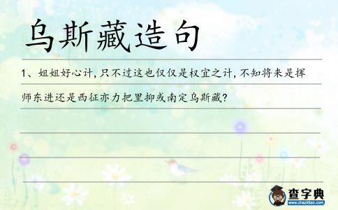 烏斯藏造句