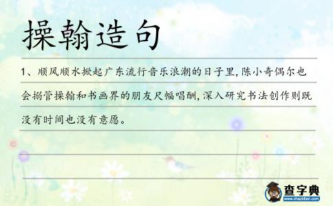 操翰造句