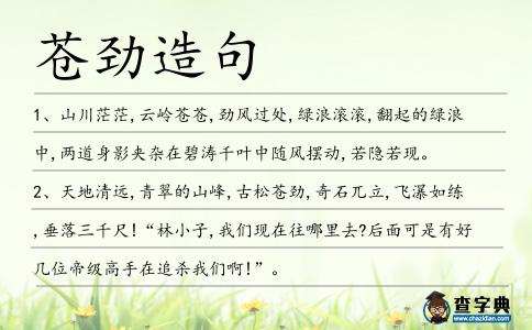蒼勁造句