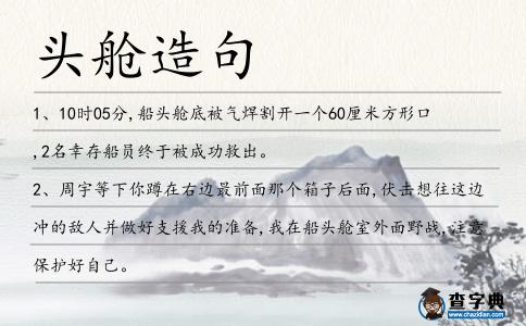 頭艙造句