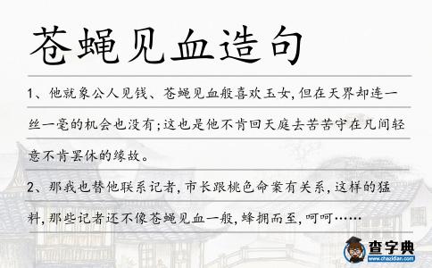 蒼蠅見血造句