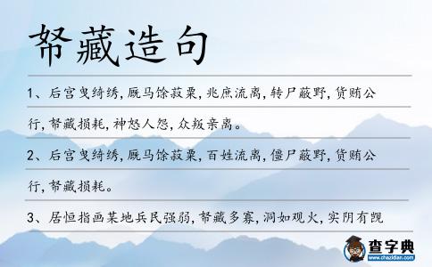 帑藏造句