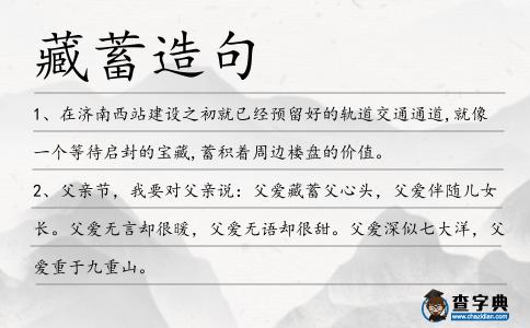 藏蓄造句