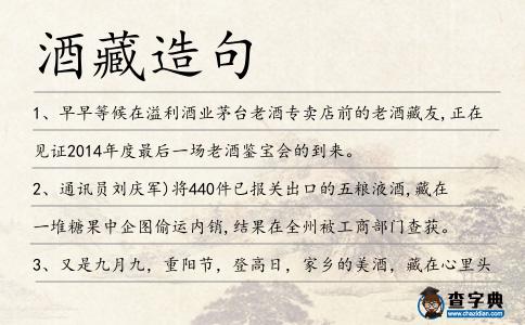 酒藏造句