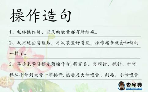 操作造句