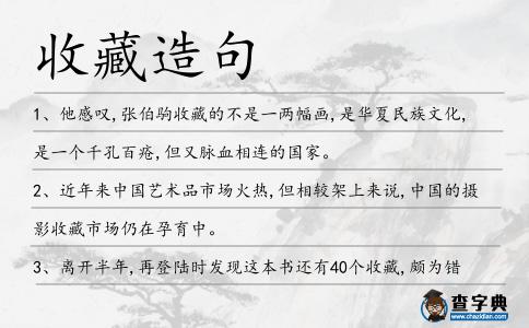 收藏造句