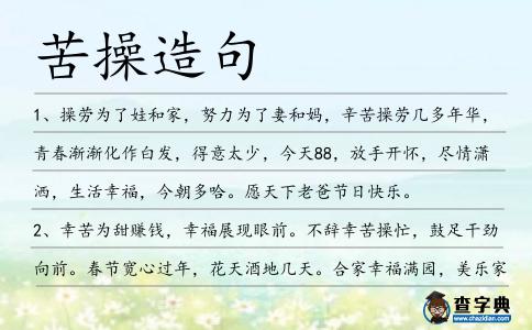 苦操造句