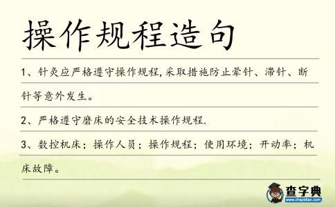 操作規(guī)程造句