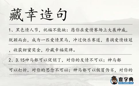 藏幸造句