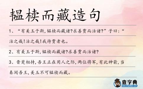 韞櫝而藏造句