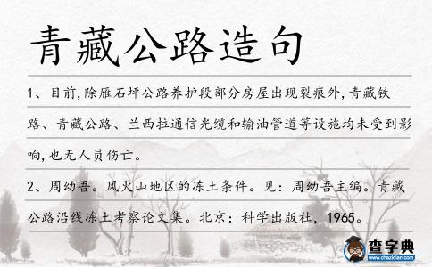 青藏公路造句