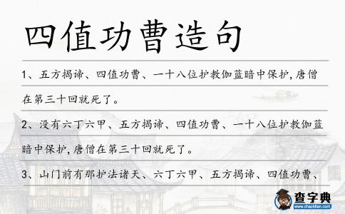 四值功曹造句