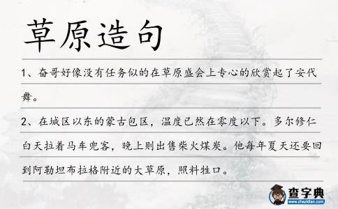 草原造句