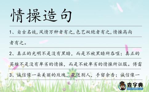 情操造句
