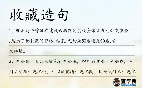收藏造句