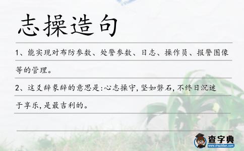 志操造句