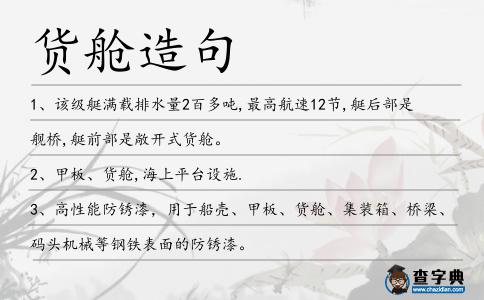 貨艙造句