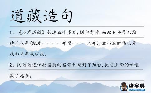 道藏造句