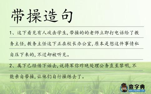 帶操造句