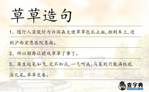 草草造句
