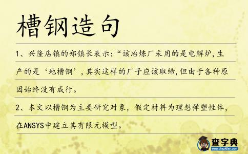 槽鋼造句